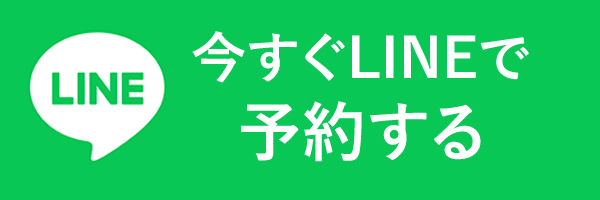 今すぐLINE予約