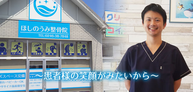 ほしのうみ整骨院